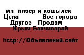 мп3 плэер и кошылек › Цена ­ 2 000 - Все города Другое » Продам   . Крым,Бахчисарай